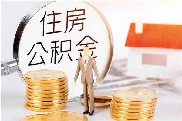 迪庆封存了住房公积金怎么取钞来（封存了的公积金怎么提取出来）