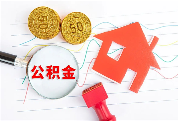 迪庆按月帮提公积金（按月提取住房公积金什么意思）