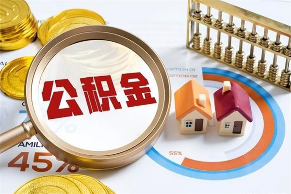 迪庆住房封存公积金提（封存公积金怎么提）