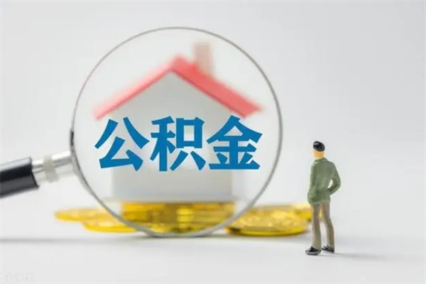 迪庆个人如何领取公积金（个人领取住房公积金流程）