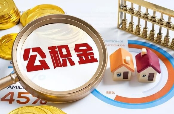 迪庆公积金封存可以取不（住房公积金封存可以提取吗?）