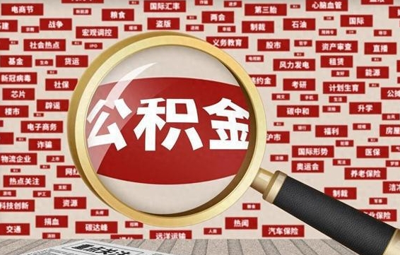 迪庆辞职可以取住房公积金（辞职了可以取出公积金吗）