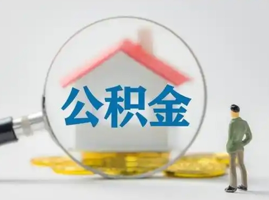 迪庆怎么领取个人公积金（怎么领取住房公积金?）