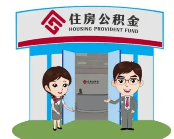 迪庆住房离职公积金可以全部取出来吗（离职住房公积金可以全部提取吗）